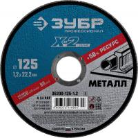 Круг отр.по металлу 125х1,2х22,2мм Зубр