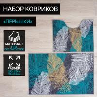 Набор ковриков д/в "Перышки" 50*80/50*40см 
