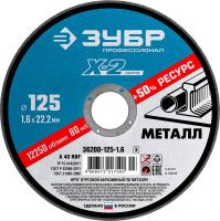 Круг отр.по металлу 125х1,6х22,23мм Зубр