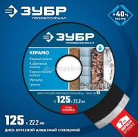 Диск алмаз. отр. керамогр, мрамор 125мм Т-750, Зубр