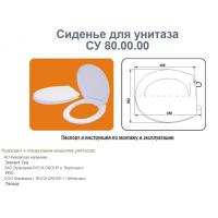 Сиденье для унитаза бел СУ80
