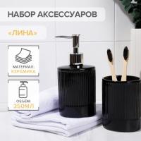 Набор акс. д/ванной керамика "Лина", 2 предмета, черный   